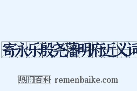 寄永乐殷尧藩明府近义词是什么意思的图片